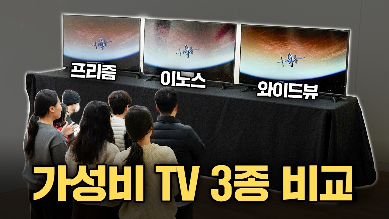 20만원대 가성비 TV 3대장 비교 테스트🌈프리즘 vs 이노스 vs 와이드뷰