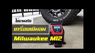 ใช้งานจริง เครื่องเติมลม Milwaukee M12 by TDD AUTO