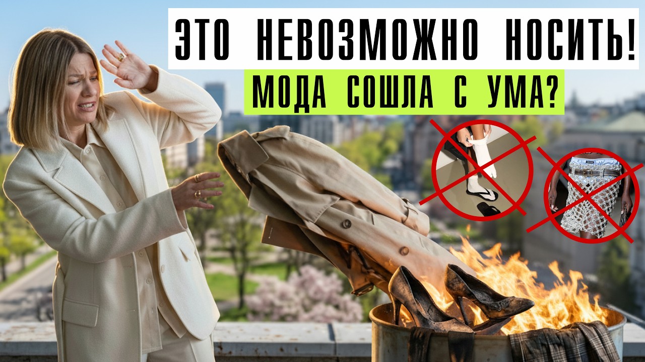 Кейп-тренч, рукава-подковы, таблетки: почему это не работает