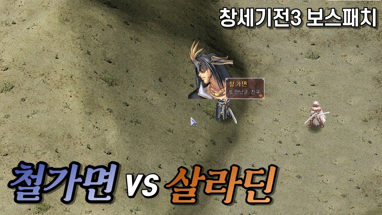 [창세기전3 보스패치] 살라딘vs철가면