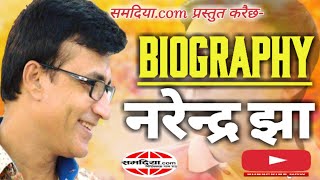 BIOGRAPHY of NARENDRA JHA ।। अभिनेता नरेन्द्र झाक जीवनी