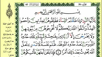 سورة الطلاق للقارئ ياسين الجزائري برواية ورش