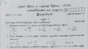 12th Physics First Mid Term Question Paper 2024|12th Physics 1st mid term Question paper 2024
