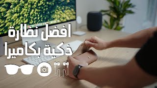 👓📷 Ray Ban Meta - الكاميرا المخفيه في نظارتك