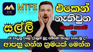 නැතිවුන සල්ලි ගමුද? MTFE ස්කෑම් නෙවේ ඈ | #mtfe #emoney screenshot 5