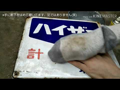昭和レトロ 懐かしいホーロー看板 ①『ホーロー看板に輝きを