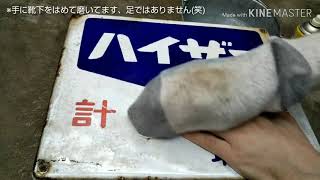 昭和レトロ 懐かしいホーロー看板 ①『ホーロー看板に輝きを