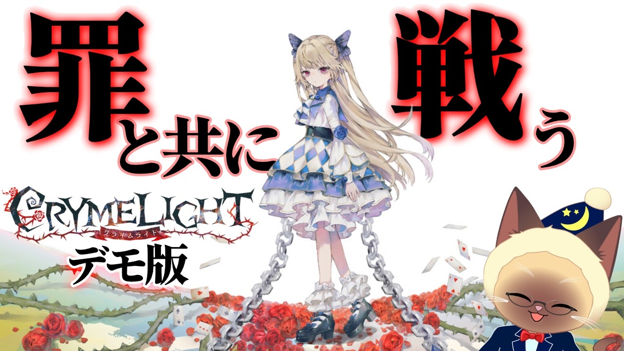【クライムライト デモ版】罪深き少女のメルヘン世界アクション！【ゲーム実況】