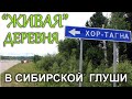 Хор-Тагна - Сибирская деревня.