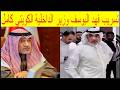 تسجيل فهد اليوسف وزير الداخلية المسرب كامل الحقيقة والتفاصيل كاملة