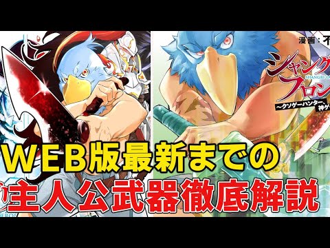 【シャングリラ・フロンティア】神匠の神業と超絶BOSS素材による神級武器ばかり！？シャンフロ主人公アバター解説と武器まとめ