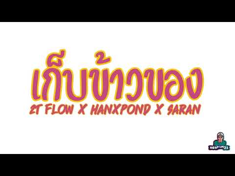 เก็บข้าวของ-2T FLOW x HANXPOND x SARAN (REMIX 3 CHA)