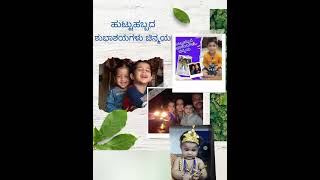 &quot;ಜನ್ಮ ದಿನದ ಶುಭಾಶಯಗಳು ಚಿನ್ನಿ &quot;##happy birthday my dear son. 💐💐