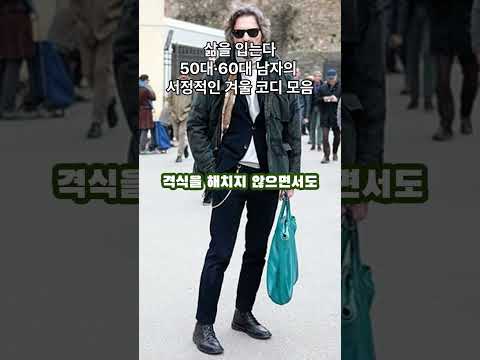 조용하지만 깊다｜어른 남자의 겨울 코디 팁