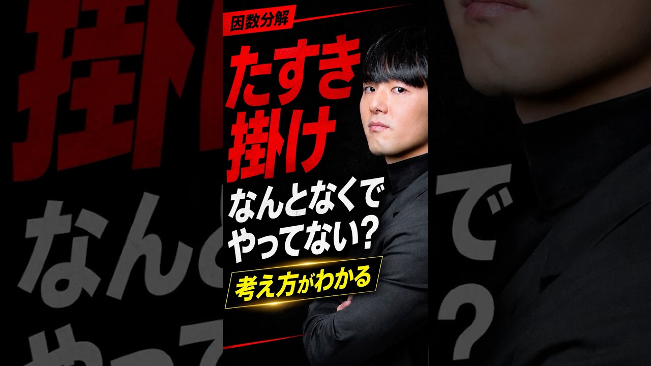 「たすき掛け」を一気に復習【高校数学まとめ】