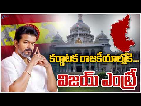 Thalapathy Vijay Entry into Karnataka Politics..! |కర్ణాటక రాజకీయాల్లోకి… విజయ్‌ ఎంట్రీ ! | ZEE News - ZEE24TELUGUNEWS