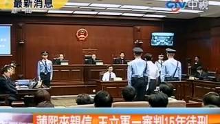 薄熙來親信 王立軍一審判15年徒刑