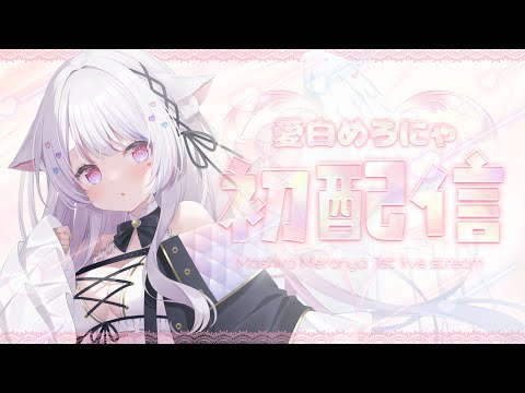 初配信 】はじめまして、愛白めろにゃです！【#新人vtuber /#愛白めろ