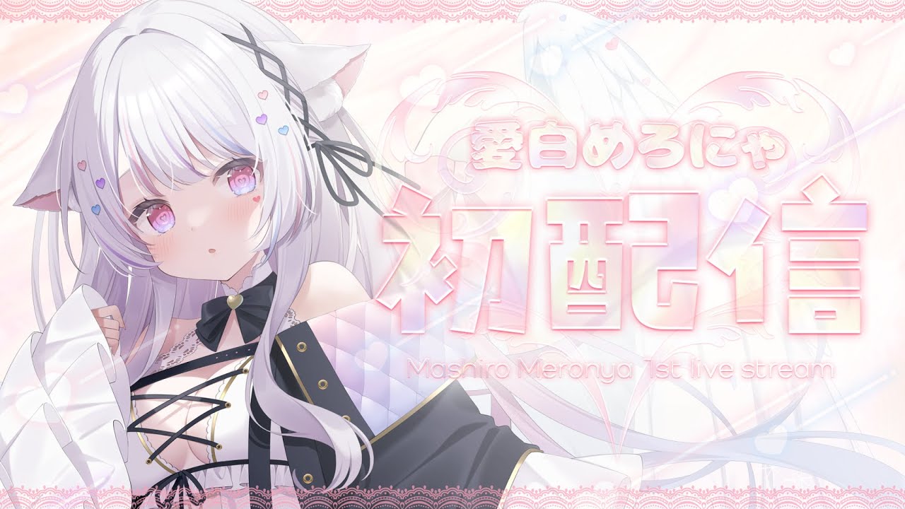 初配信 】はじめまして、愛白めろにゃです！【#新人vtuber /#愛白めろ ...