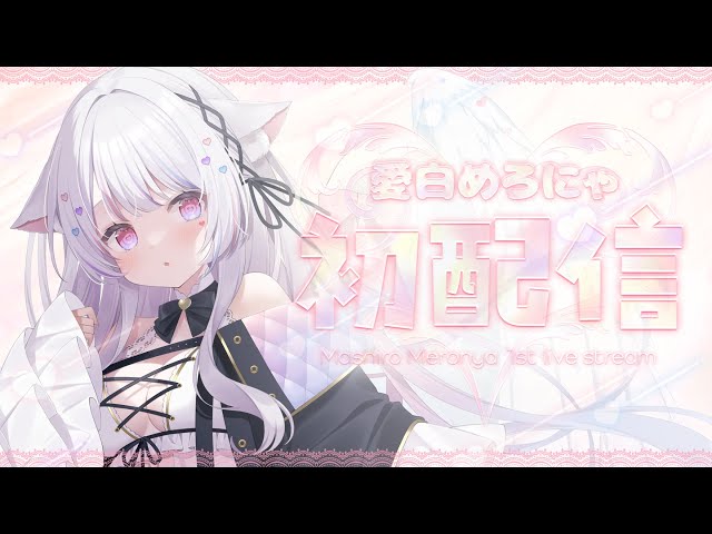 初配信 】はじめまして、愛白めろにゃです！【#新人vtuber /#愛白めろ