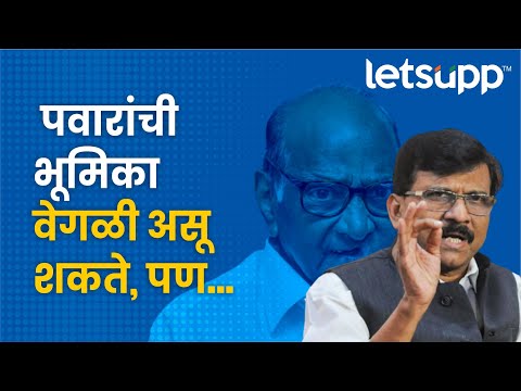 Sanjay Raut on Sharad Pawar | शरद पवारांच्या भूमिकेमुळे 'मविआ'त फूट पडणार... | LetsUpp Marathi