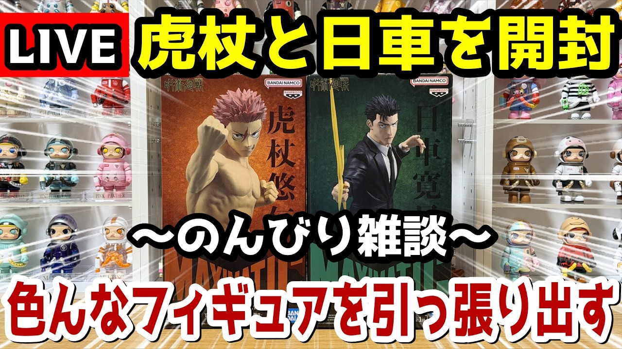 呪術の新作プライズを開封しながら色々雑談
