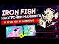 Майнинг Iron Fish настройка в Hive OS и в Windows