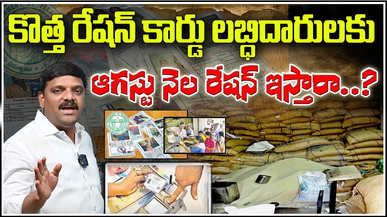 Will New Ration Card Holders Get August Quota? Here's What You Need to Know |  QnewsHD