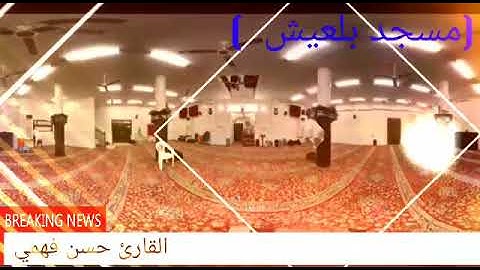 سورت التحريم : القارئ حسن فهمي حسن بصوت جميل تقليد القارئ : عبدالولي الركاني