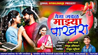 येना जवळ माझ्या पाखरा पाखरा 🕊️ yena javal mazya pakhara pakhara येना जवळ माझ्या पाखरा पाखरा 🕊️ yena javal mazya pakhara pakhara