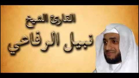 من روائع التلاوة الشيخ نبيل الرفاعي - سورة البقرة