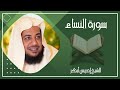 004 سورة النساء كاملة الشيخ إدريس أبكر بدون اعلانات 