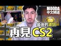 Mooda 要離開CS2了... 【Mooda 官方中文頻道】 thumbnail