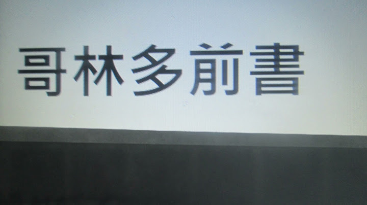 哥林多前書