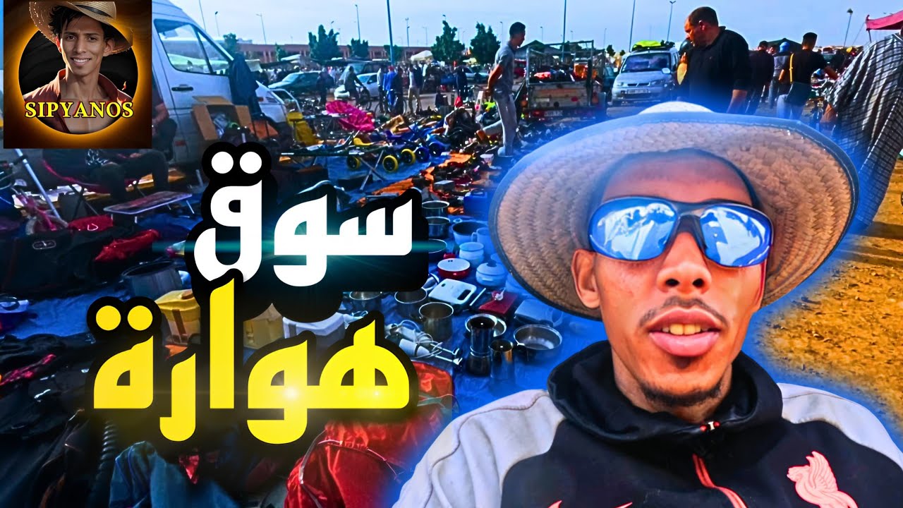 فيديو جديد السوق الأسبوعي هوارة تحياتي لرجال 🇲🇦👊💯🛎👉#trending #المغرب #بحر #tiktok