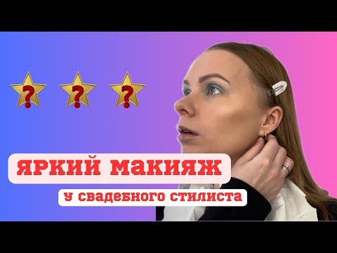 Видео: Я попала к свадебному стилисту|Макияж в Рыбинске|Треш обзор салона красоты в Рыбинске