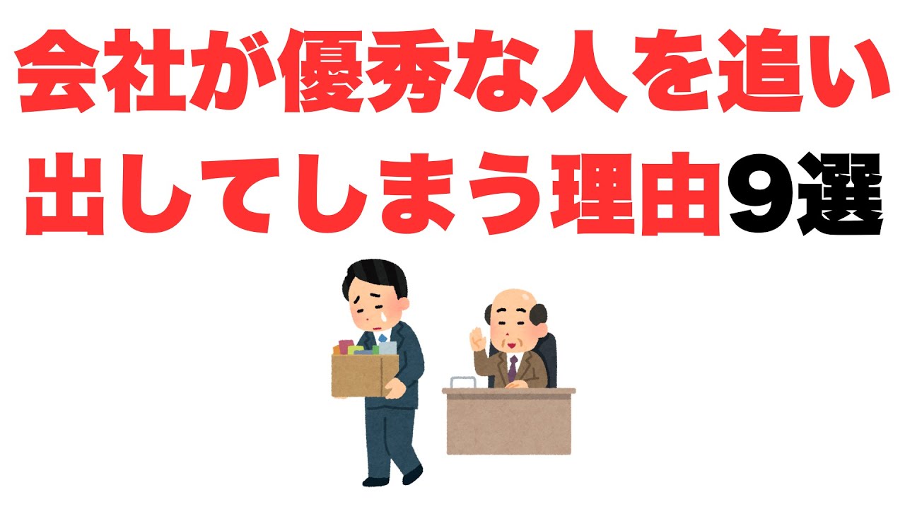 【なぜそうした】会社が優秀な人を追い出してしまう理由9選