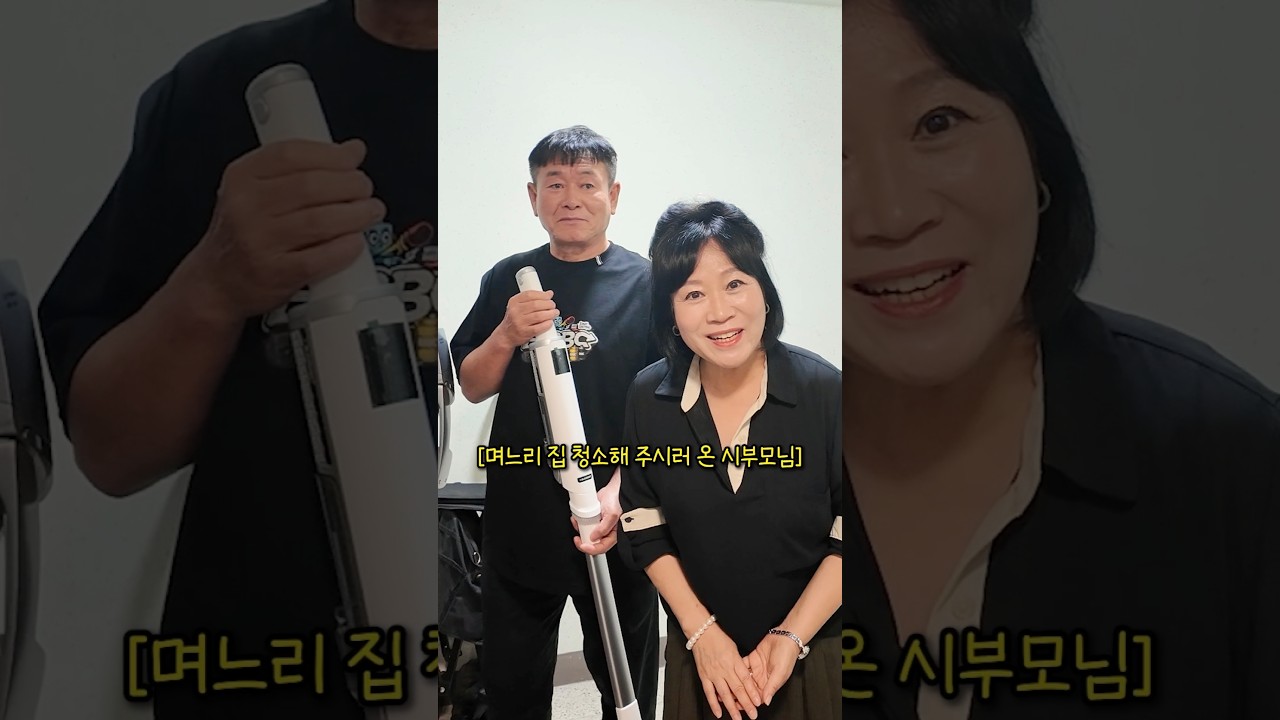 며느리 집 청소해주는 시부모님ㅋㅋㅋ