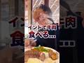 インドで牛肉！しかもシャトーブリアン食べちゃった！【インドひとり旅】#インド #ヒンドゥー教 #海外 #旅行