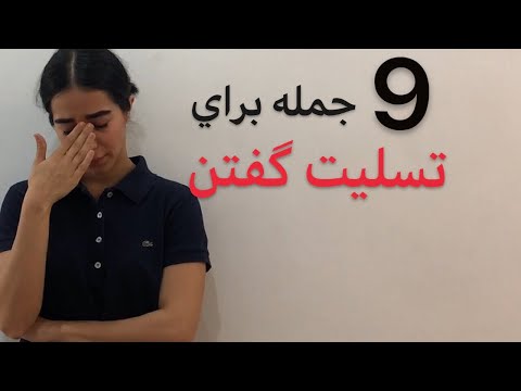 تصویری: نحوه تسلیت گفتن در سال