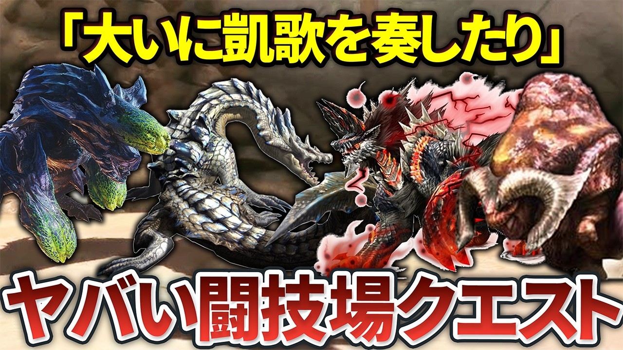 【歴代モンハン】最大級の鬼畜！ヤバすぎる闘技場クエストまとめ