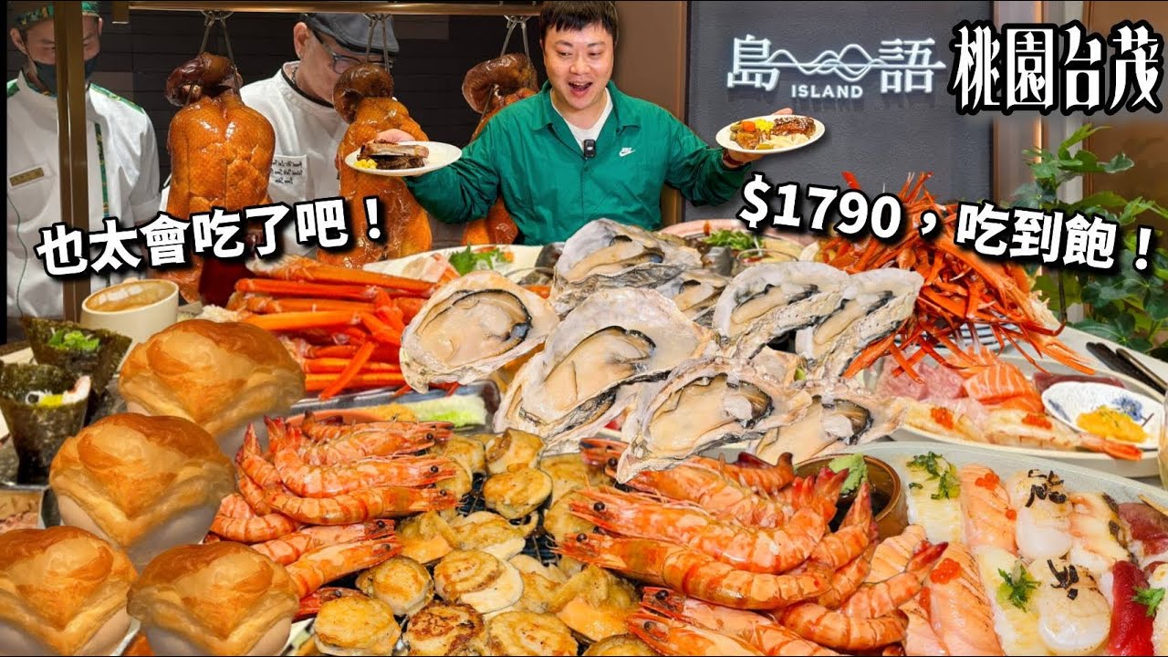 桃園最強吃到飽！島語台茂店新開幕實測🔥 狂嗑雪蟹腳、魚子醬帆立貝！這樣吃保證秒回本！全品項開箱平日晚餐1790元！