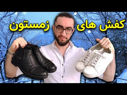 تصویری: آیا در فرانسه باید کفش های کتانی بپوشید؟