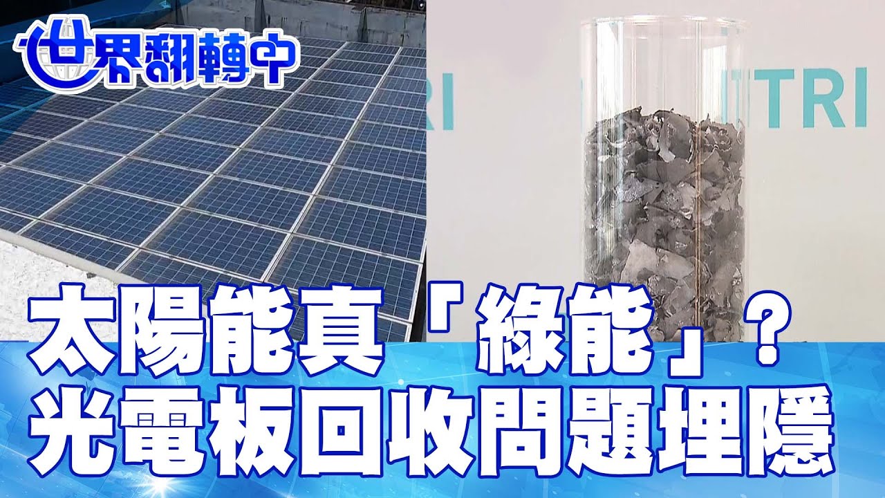 太陽能真「綠能」? 光電板回收問題埋隱憂 世界翻轉中 20221217 - YouTube