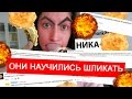 Фанатки Nixelpixel научились шликать