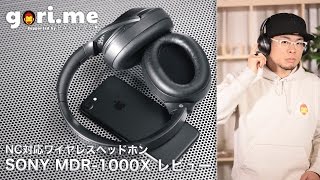 Sony MDR-1000X」レビュー ノイズキャンセリング対応ワイヤレス