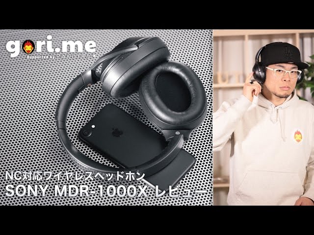 Sony MDR-1000X」レビュー ノイズキャンセリング対応ワイヤレス