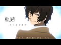 軌跡/ラックライフ【文豪ストレイドッグスMAD】