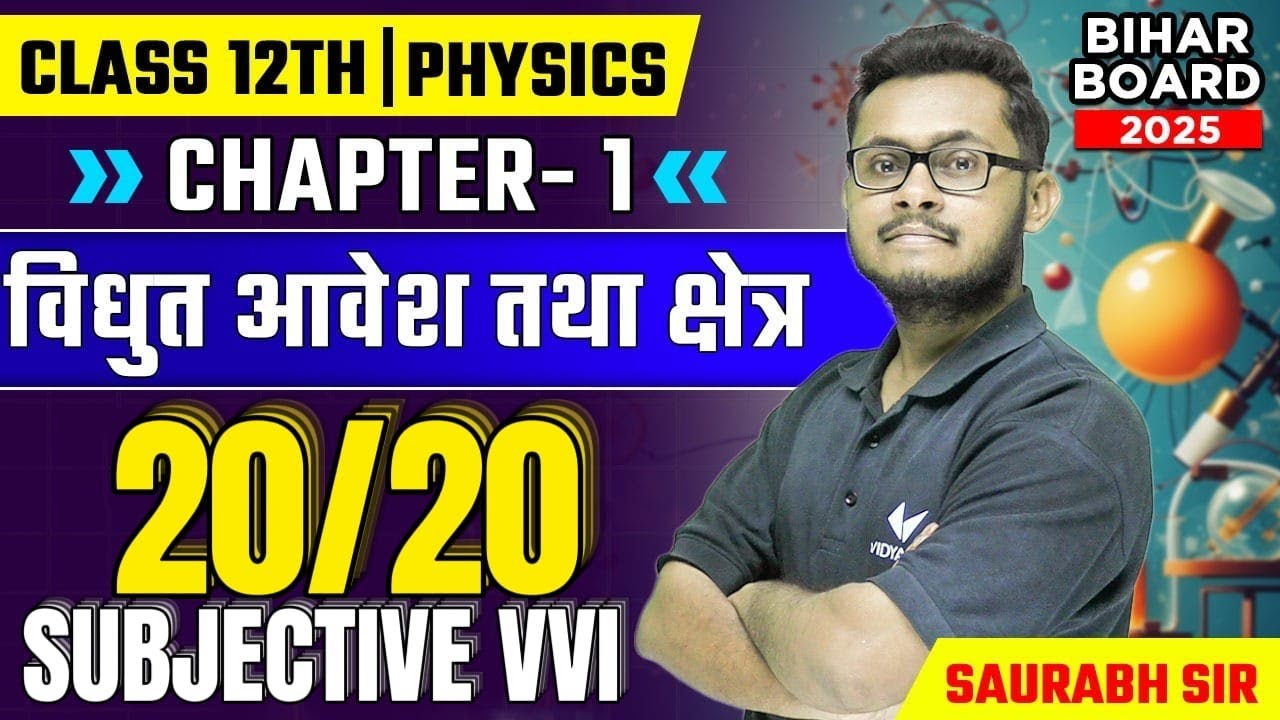 विद्युत आवेश तथा क्षेत्र | Class 12th Physics Chapter 1 | 20 Important Subjective Questions