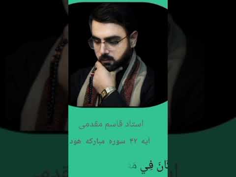 تلاوت طوفانی از استاد قاسم مقدمی